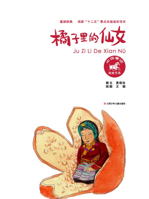 Détails du titre pour 橘子里的仙女 par 黄蓓佳 - Disponible